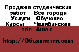 Продажа студенческих работ  - Все города Услуги » Обучение. Курсы   . Челябинская обл.,Аша г.